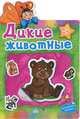 Дикие животные. Многоразовые наклейки. Для детей от 2 лет, Глодиенко Н. 