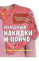 Изящные накидки и пончо: 16 самых красивых моделей / Пер. с англ. Зайцевой Е.Е. - (Вяжем красиво), Эди Экман 