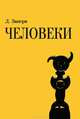 Человеки, Занерв Д. 