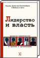 Лидерство и власть. Процессы идентичности в группах и организациях, Книппенберг Даан ван , Хогг Майкл 