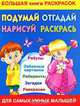 Подумай, отгадай, нарисуй, раскрась! Большая книга раскрасок, В. Дмитриева 