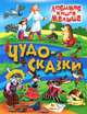 И.Любим.кн.малыша.Чудо-сказки, Кузьмин С. 