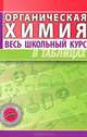 Органическая химия. Весь школьный курс в таблицах, 