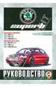 Skoda SuperB c 2001-2008 гг. Руководство по ремонту и эксплуатации, 