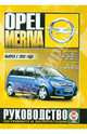 Opel Meriva с 2003 года. Руководство по ремонту и эксплуатации, 