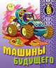 Машины будущего: Раскраска для малышей., 
