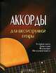 Аккорды для шестиструнной гитары, 