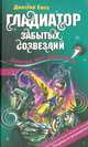 Гладиатор забытых созвездий: Повесть, Емец Дмитрий Александрович 