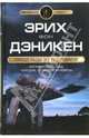 Пришельцы из вселенной - (Колесницы богов. Теория палеоконтакта), Дэникен Эрих фон 