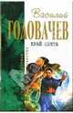 Край света: Фантастические произведения, Головачев Василий Васильевич 