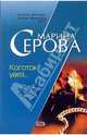 Коготок увяз..., Серова Марина Сергеевна 