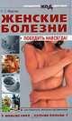 Женские болезни: победить навсегда! - (Расшифруй код здоровья), С. С. Фирсова 