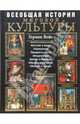 Всеобщая история мировой культуры, Герман Вейс 