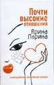 Почти высокие отношения: Роман, Ларина Арина 