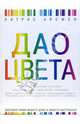 Дао цвета - (Иллюстрированная энциклопедия. Лучший подарок), Айсмен Литрис 