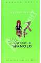 Матрица Manolo / Пер. с англ. Гольдича В., Оганесовой И. - (Модная книга), Джулия Кеннер 