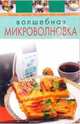 Волшебная микроволновка, 