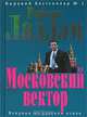 Московский вектор, Роберт Ладлэм, Ларкин П. 