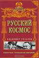 Русский космос: Секретные технологии империи - (Сверхдержава. Русский прорыв), Губарев Владимир Степанович 