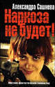 Наркоза не будет. Фильм: Роман - (Романтический триллер), Александра Сашнева 