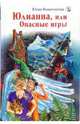 Юлианна, или Опасные игры, Вознесенская Юлия Николаевна 