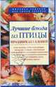 Лучшие блюда из птицы. Праздник без хлопот, Родионова Ирина Анатольевна 