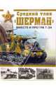 Средний танк "Шерман". Вместе и против Т-34, Барятинский Михаил Борисович 