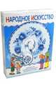 Народное искусство. Подарочный набор (10 книг + формы для росписи), 