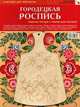 Городецкая роспись. Комплект для творчества. Рабочая тетрадь + Форма для росписи, 