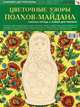 Цветочные узоры Полхов-Майдана. Комплект для творчества. Рабочая тетрадь + Форма для росписи, 