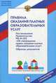 Правила оказания платных образовательных услуг. Постановление Правительства РФ от 5 июля 2001 г.№505, 