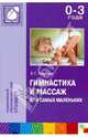 Гимнастика и массаж для самых маленьких (0-3 лет), Голубева Лидия Георгиевна 