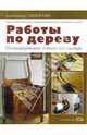 Работы по дереву, Александр Никитин 