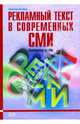 Рекламный текст в современных СМИ: Практическое пособие, Назайкин Александр 