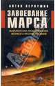 Завоевание Марса. Марсианские хроники эпохи Великого Противостояния, Первушин Антон Иванович 