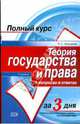 Теория государства и права в вопросах и ответах: учебное пособие. - 2-е изд., перераб. и доп. - (Полный курс за три дня), Морозова Людмила Александровна 