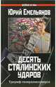 Десять сталинских ударов. Триумф генералиссимуса, Емельянов Юрий Васильевич 