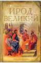 Ирод Великий, Игорь Ноздрин 