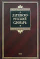 BIBLIO.C. Латинско-русский словарь, Тананушко К.А. 