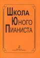 Баневич С., Криштоп Л. Школа юного пианиста. Учебное пособие. 1-3 кл. ДМШ, Баневич С., Криштоп Л. 