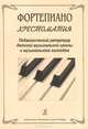 Фортепиано. Хрестоматия. Педагогический репертуар детской музыкальной школы и музыкального колледжа, 