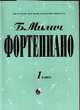 Фортепиано. 1 класс. Детская музыкальная школа, Милич Б. 