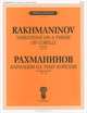 Рахманинов. Вариации на тему Корелли для фортепиано. Соч. 42, Рахманинов С.В. 