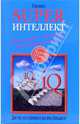 Superинтеллект. Интенсив-тренинг для повышения IQ, Кинякина Ольга 
