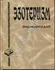 Эзотеризм: Энциклопедия - (Мир энциклопедий), Грицанов А.А., Грицанов А.А. 