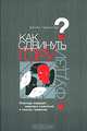 Найти умного. Как проверить логическое мышление и творческие способности кандидата, Паундстоун Уильям 