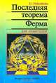 Последняя теорема Ферма для любителей, П. Рибенбойм 