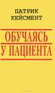 Обучаясь у пациента, Патрик Кейсмент 