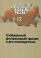 Экономические и социальные проблемы России, №1, 2012. Глобальный финансовый кризис и его последствия, 