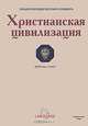 Христианская цивилизация. Энциклопедический словарь, Фернан Комт 